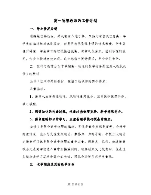 高一物理教师的工作计划(五篇)