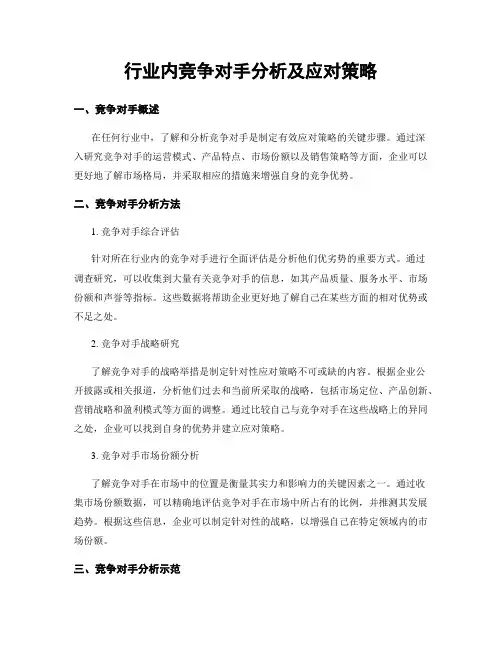 行业内竞争对手分析及应对策略