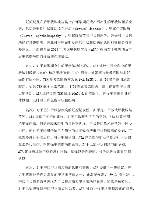 2024年ATA指南妊娠期及产后甲状腺疾病的诊断和管理要点