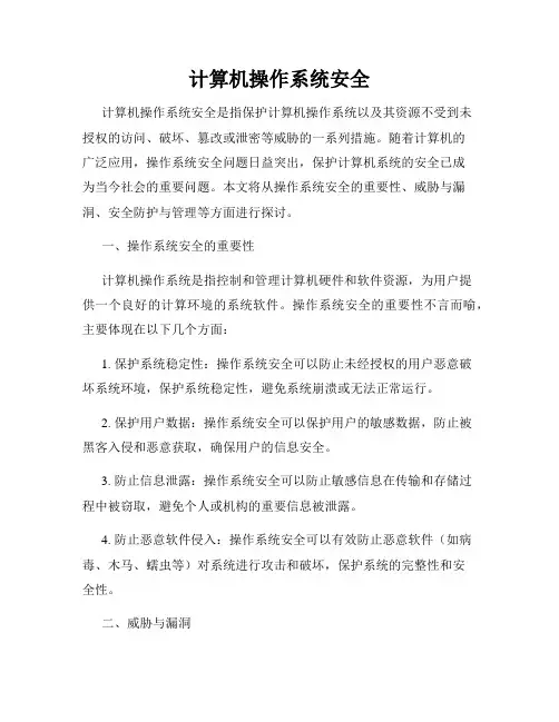 计算机操作系统安全