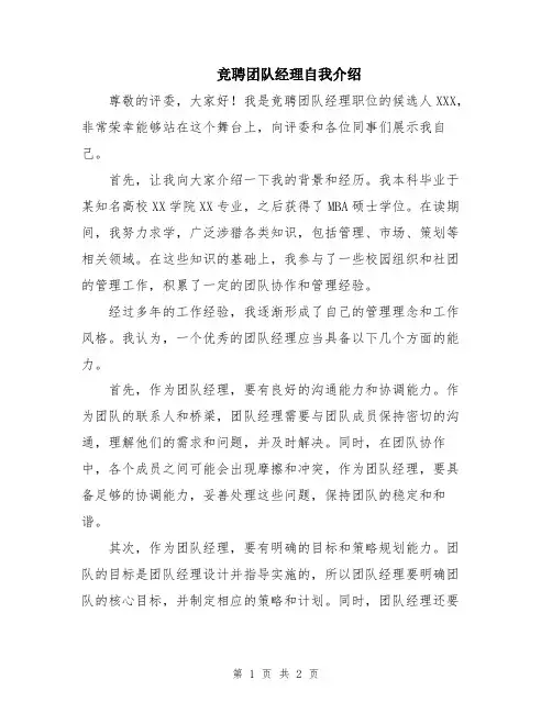 竞聘团队经理自我介绍