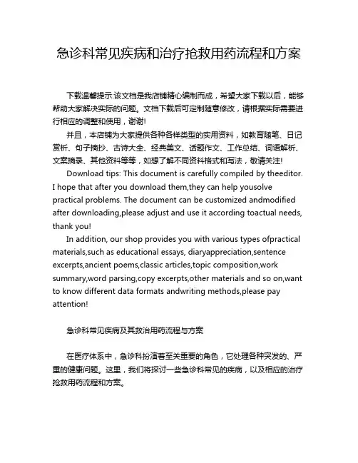 急诊科常见疾病和治疗抢救用药流程和方案