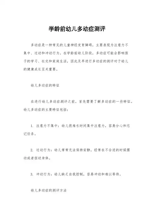 学龄前幼儿多动症测评