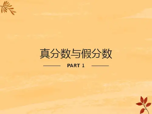 人教版五年级数学下册《真分数和假分数》课件PPT