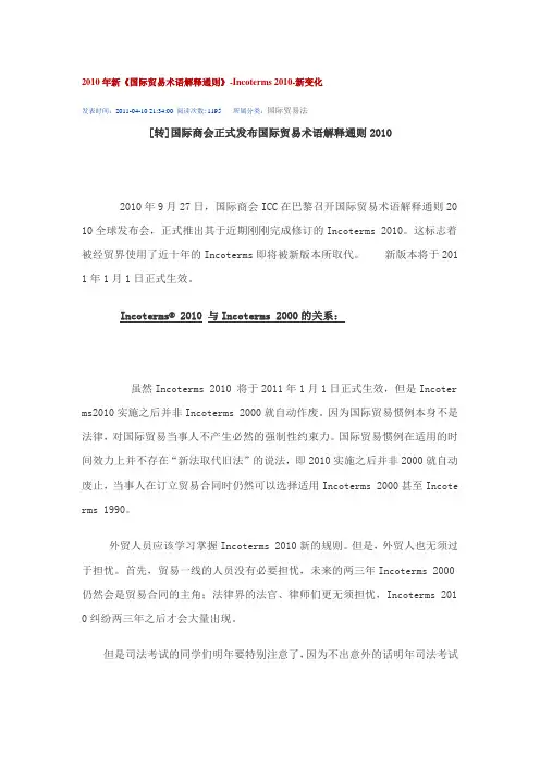 2010年新《国际贸易术语解释通则》-Incoterms 2010-新变化