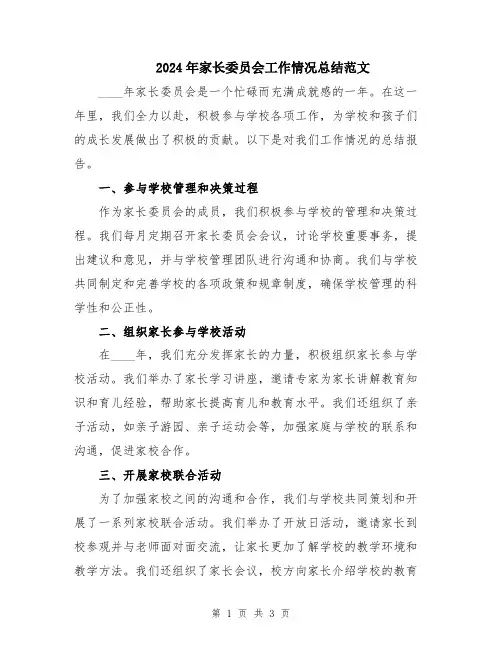 2024年家长委员会工作情况总结范文