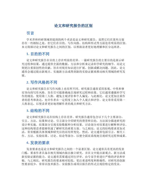 论文和研究报告的区别