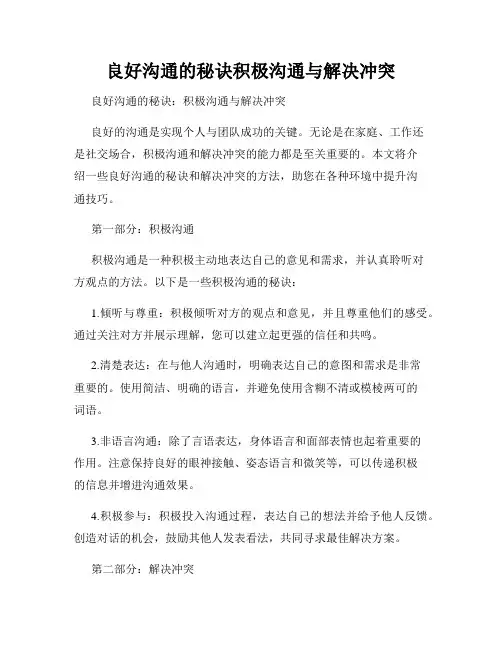 良好沟通的秘诀积极沟通与解决冲突