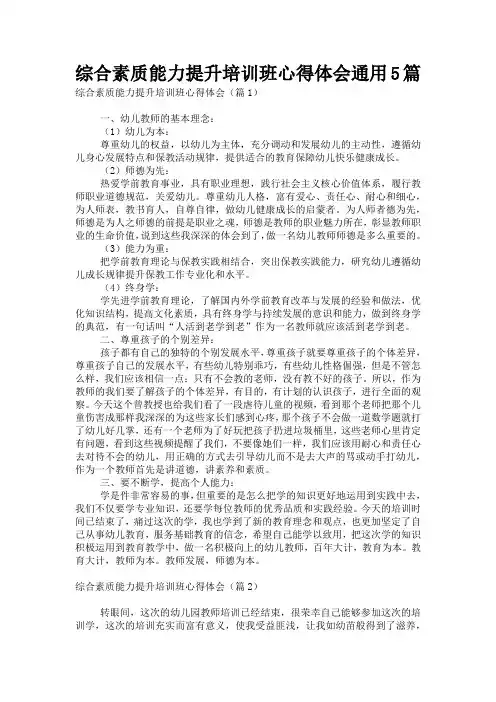 综合素质能力提升培训班心得体会通用5篇