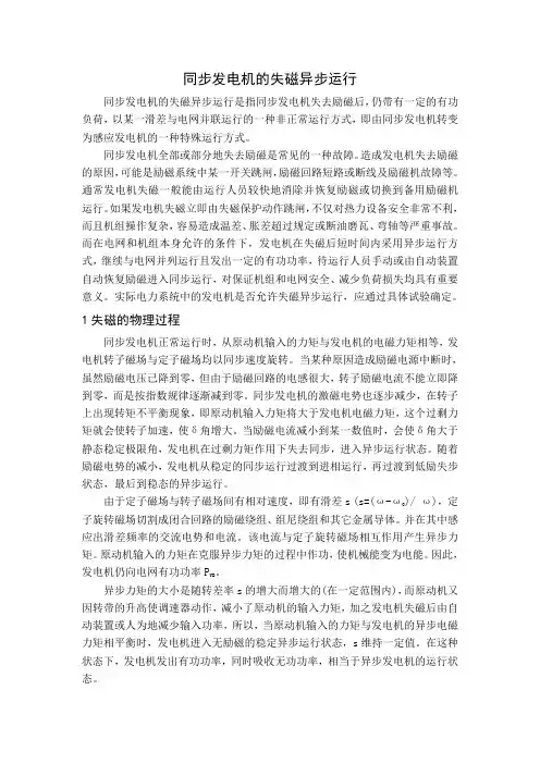 同步发电机的失磁异步运行