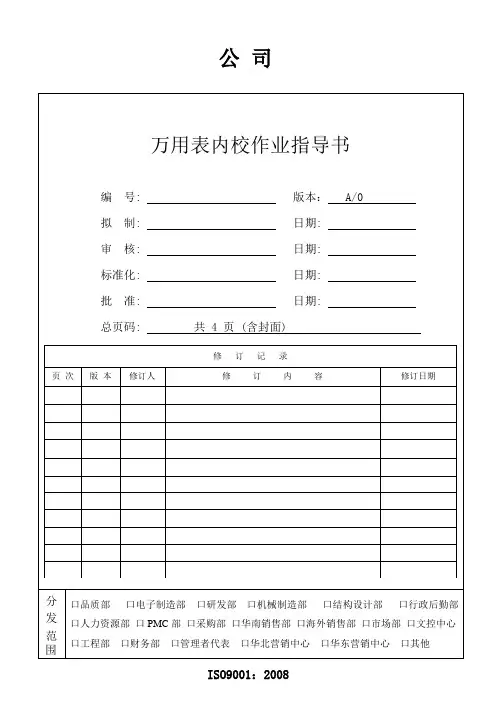 万用表内校作业指导书 WI-QTD-Multimeter-001√