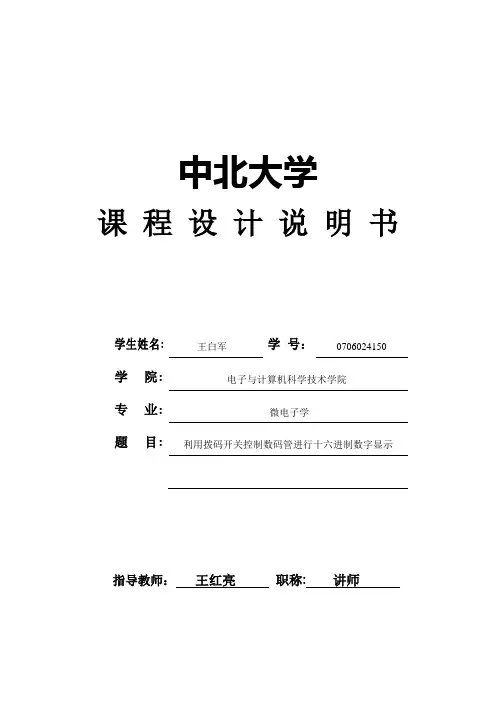 利用拨码开关控制数码管进行十六进制数字显示
