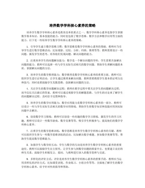 培养数学学科核心素养的策略