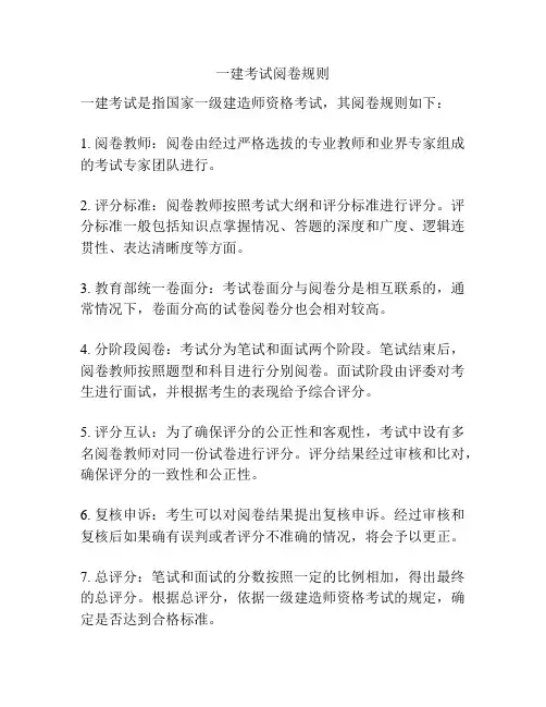 一建考试阅卷规则