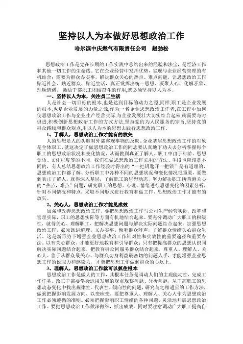 2.坚持以人为本做好思想政治工作