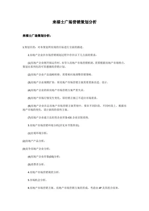 来福士广场营销策划分析
