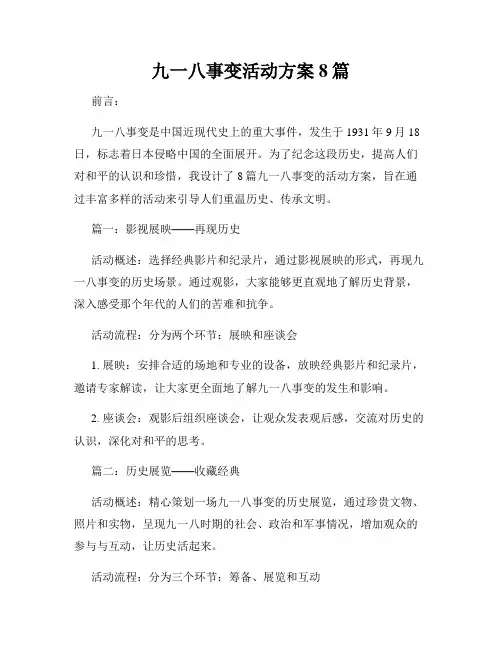 九一八事变活动方案8篇