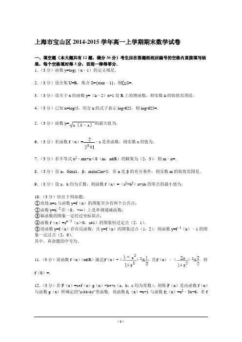 上海市宝山区2014-2015学年高一上学期期末数学试卷 Word版含解析