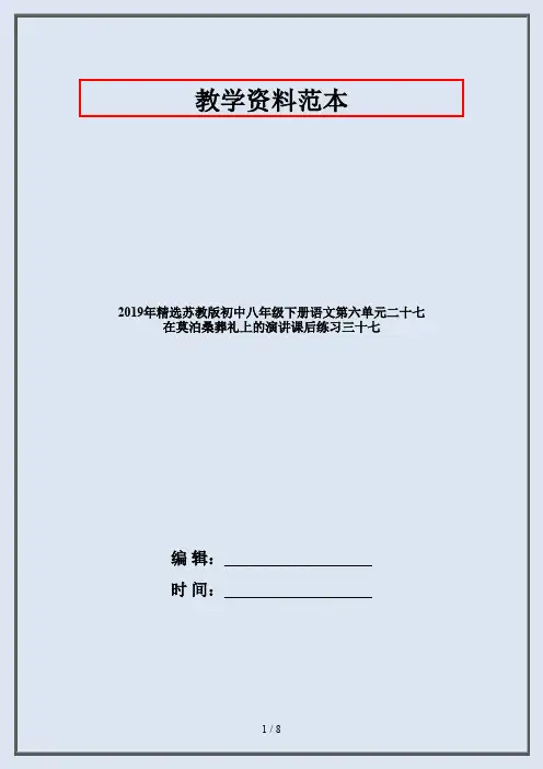 2019年精选苏教版初中八年级下册语文第六单元二十七 在莫泊桑葬礼上的演讲课后练习三十七