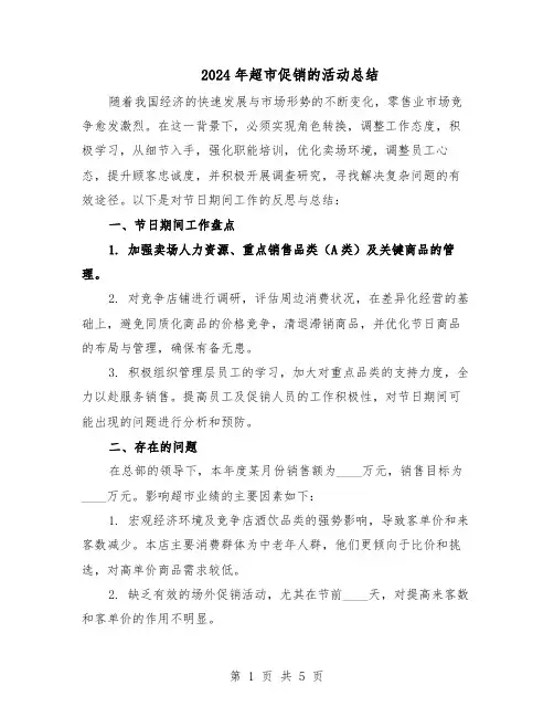 2024年超市促销的活动总结（3篇）