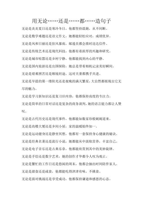 无论……还是……都……造句子
