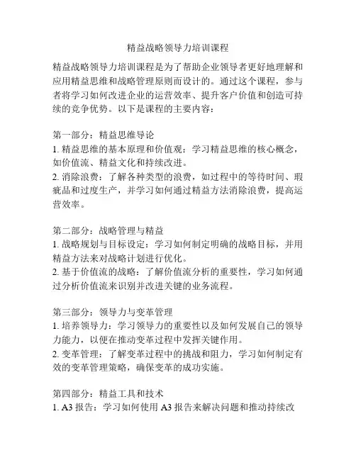 精益战略领导力培训课程