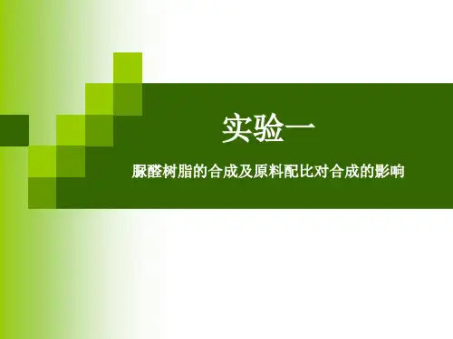 脲醛树脂实验