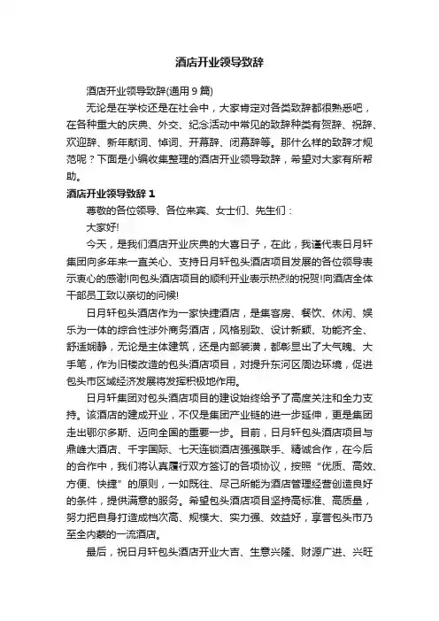 酒店开业领导致辞（通用9篇）