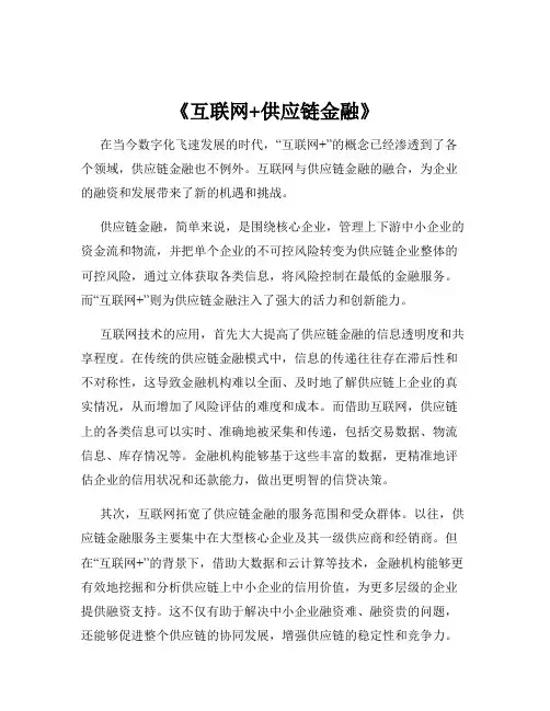 《互联网+供应链金融》