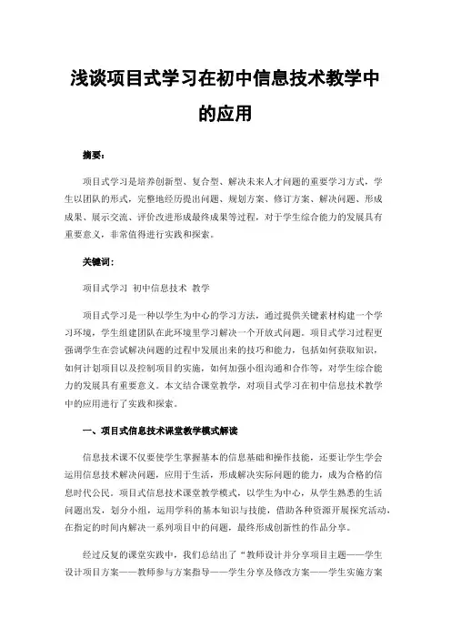 浅谈项目式学习在初中信息技术教学中的应用
