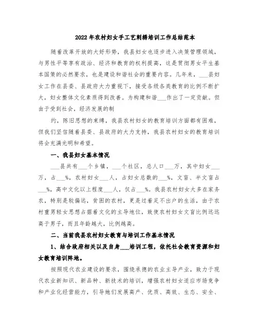 2022年农村妇女手工艺刺绣培训工作总结范本