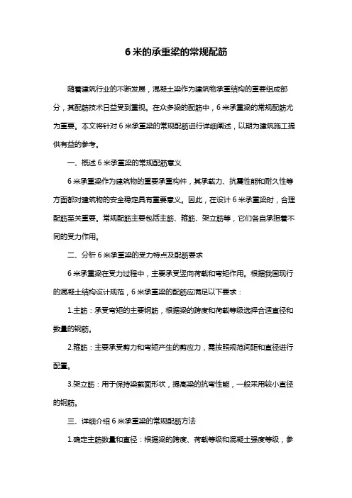 6米的承重梁的常规配筋