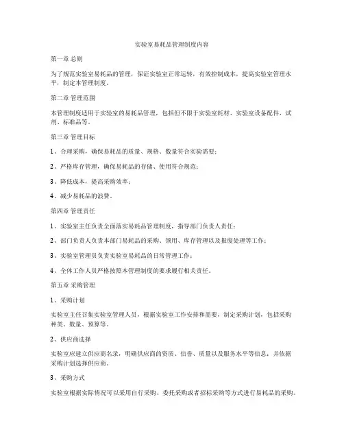 实验室易耗品管理制度内容