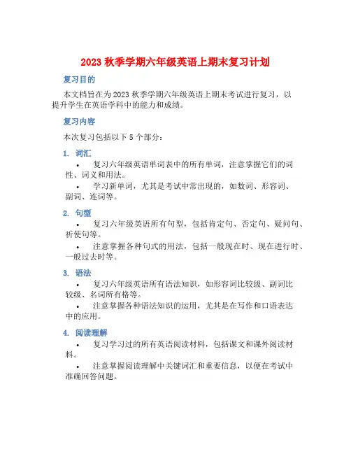 2023秋季学期六年级英语上期末复习计划