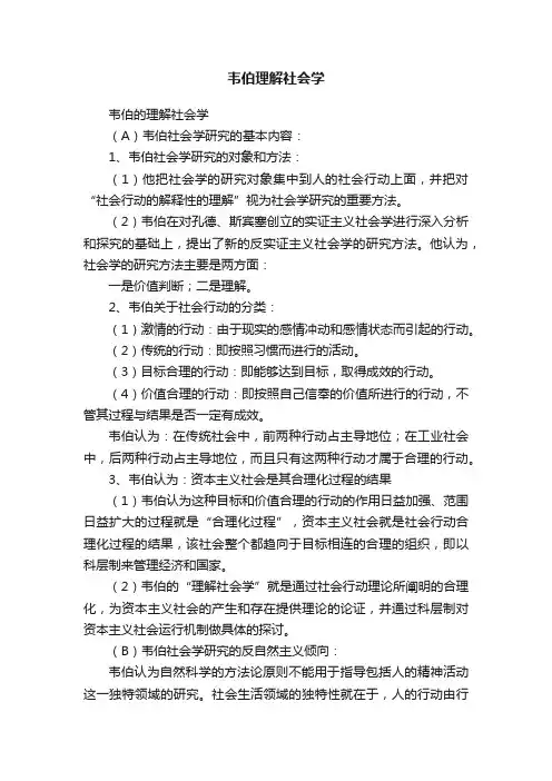韦伯理解社会学