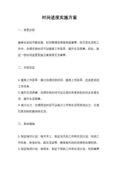 时间进度实施方案