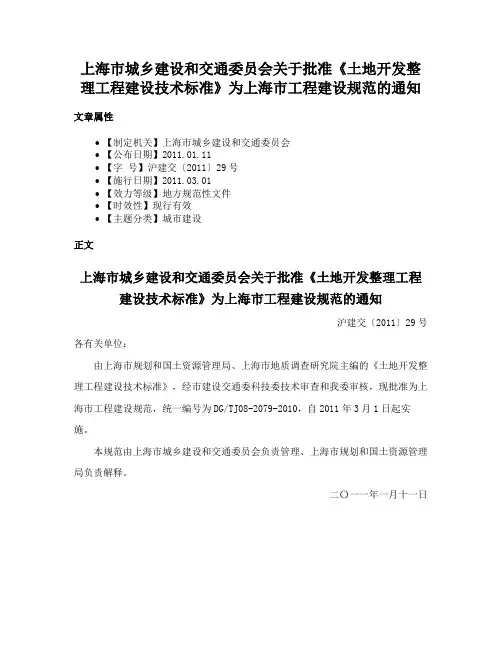 上海市城乡建设和交通委员会关于批准《土地开发整理工程建设技术标准》为上海市工程建设规范的通知