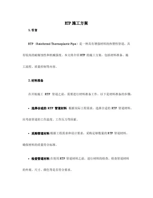 rtp施工方案