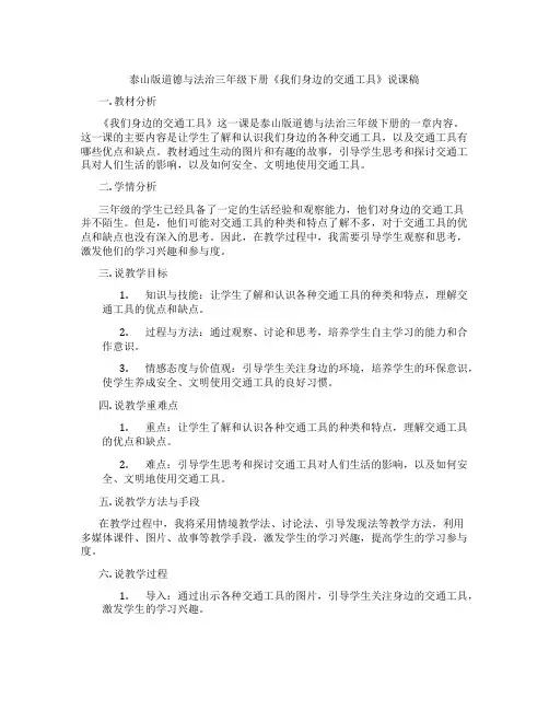 泰山版道德与法治三年级下册《我们身边的交通工具》说课稿