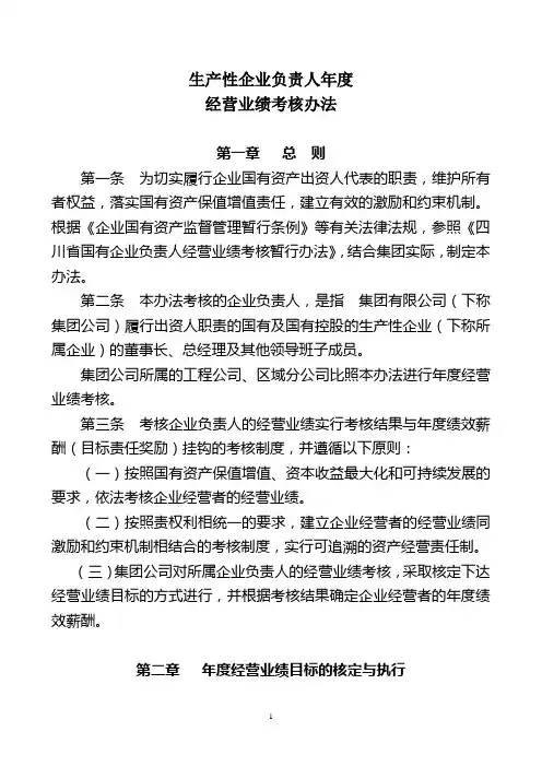 集团生产性企业负责人年度基本薪酬标准确定办法