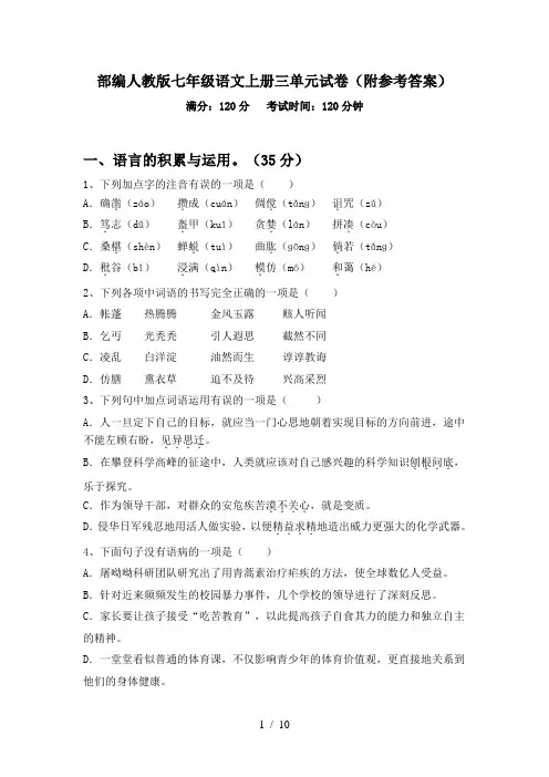部编人教版七年级语文上册三单元试卷(附参考答案)