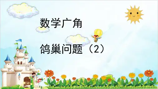 人教版六年级下册数学年 鸽巢原理 PPT