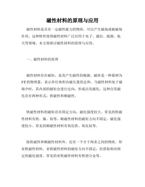 磁性材料的原理与应用