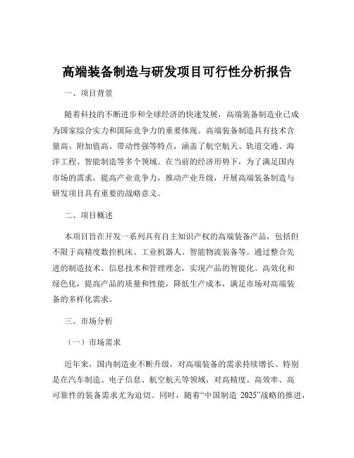 高端装备制造与研发项目可行性分析报告