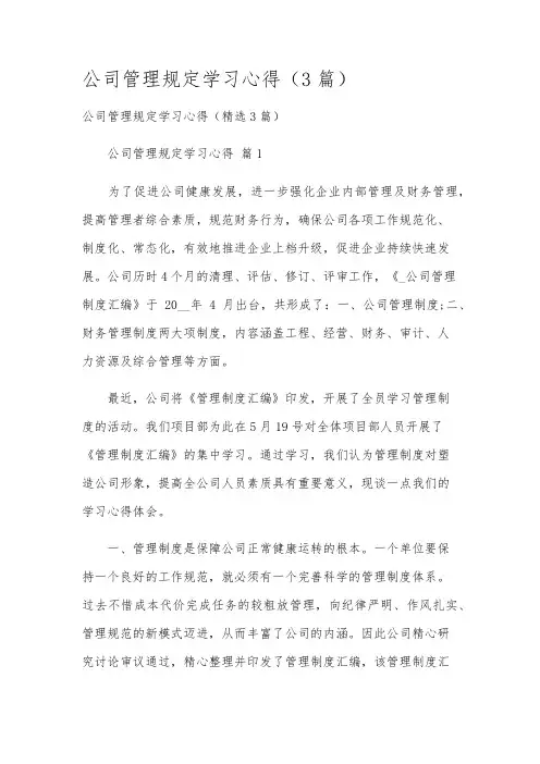 公司管理规定学习心得(3篇)