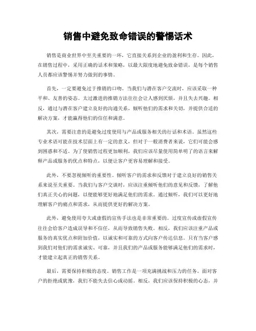 销售中避免致命错误的警惕话术