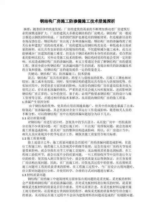钢结构厂房施工防渗漏施工技术措施探析