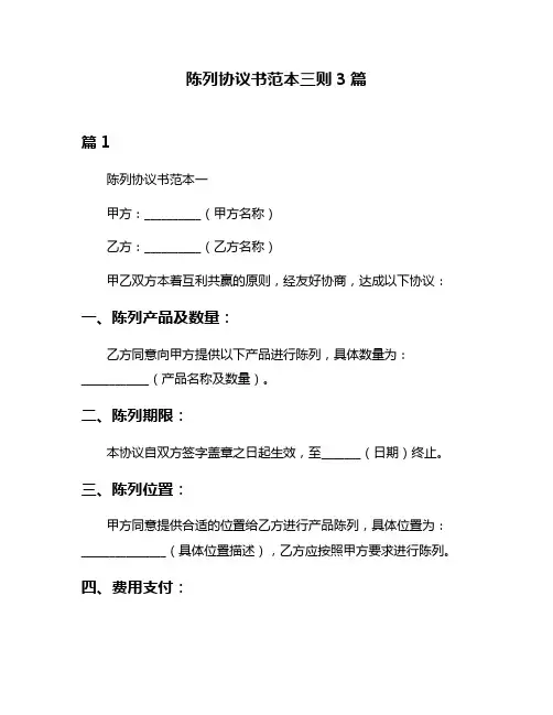 陈列协议书范本三则3篇