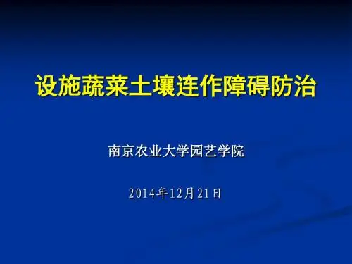 设施蔬菜土壤连作障碍防治