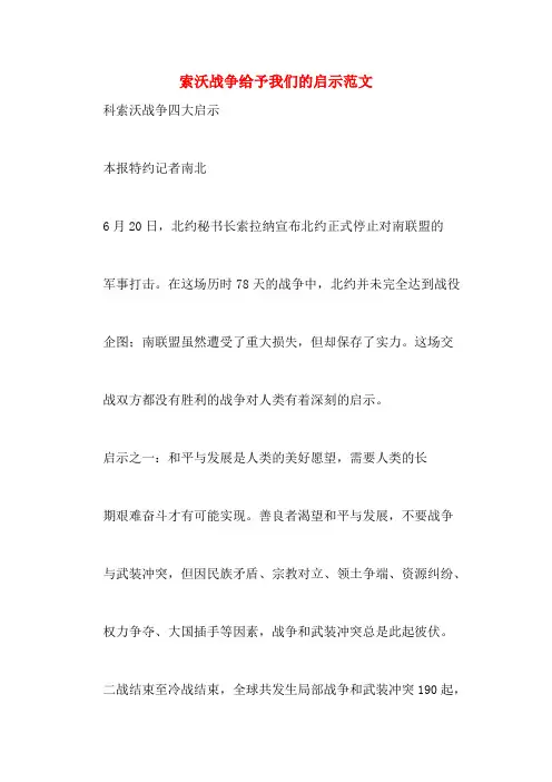 索沃战争给予我们的启示范文